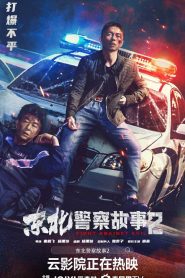 Fight Against Evil 2 (2023) a.k.a Dong Bei jing cha gu shi 2